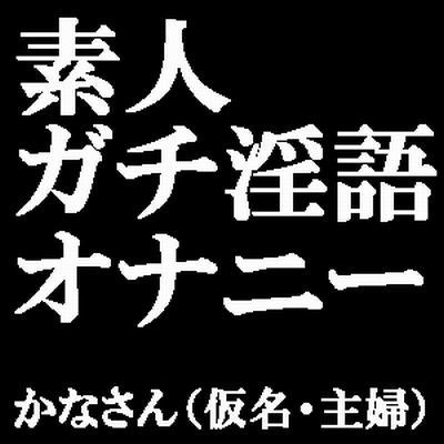 サンプル画像1:素人ガチ淫語オナニー 〜ピンクローターで絶頂しておしっこしちゃいました♪〜 かなさん（仮名・主婦）(ブルームーンパブリッシング) [d_199169]