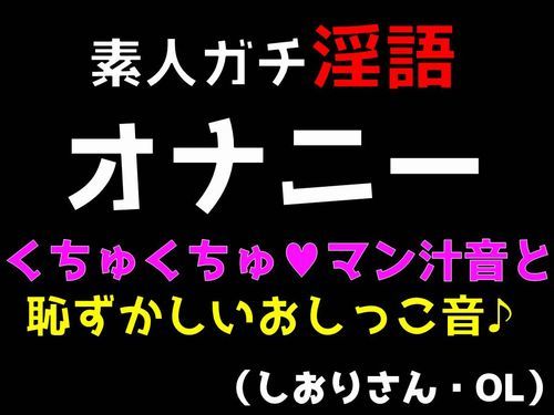 サンプル画像1:素人ガチ淫語オナニー くちゅくちゅマン汁音と恥ずかしおしっこ音 （しおりさん・OL）(ブルームーンパブリッシング) [d_199311]
