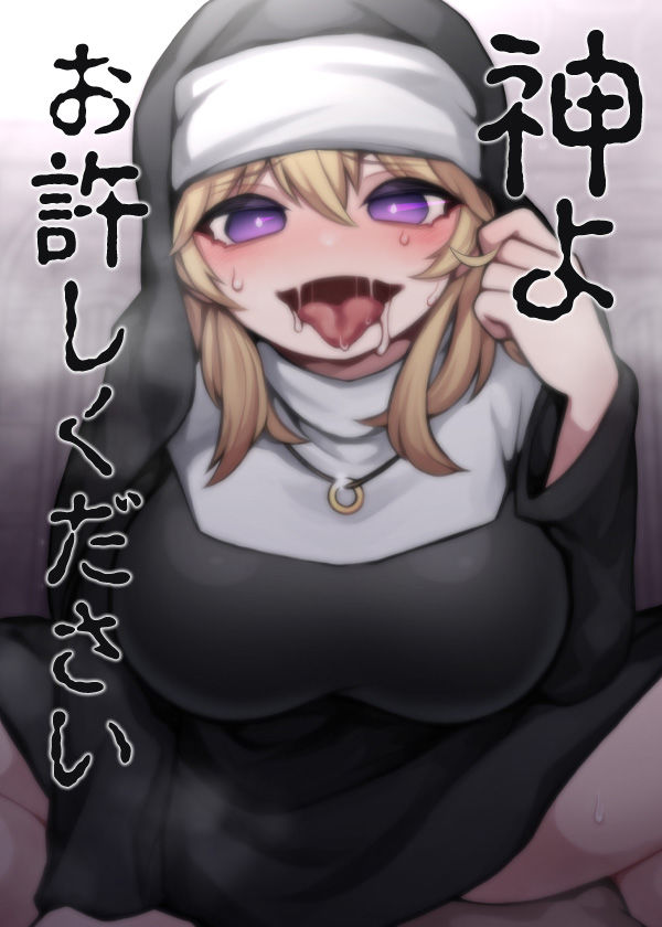 サンプル画像6:神よお許しください 懺悔しながら本能むき出し逆●●プ(ケチャップ味のマヨネーズ) [d_199607]