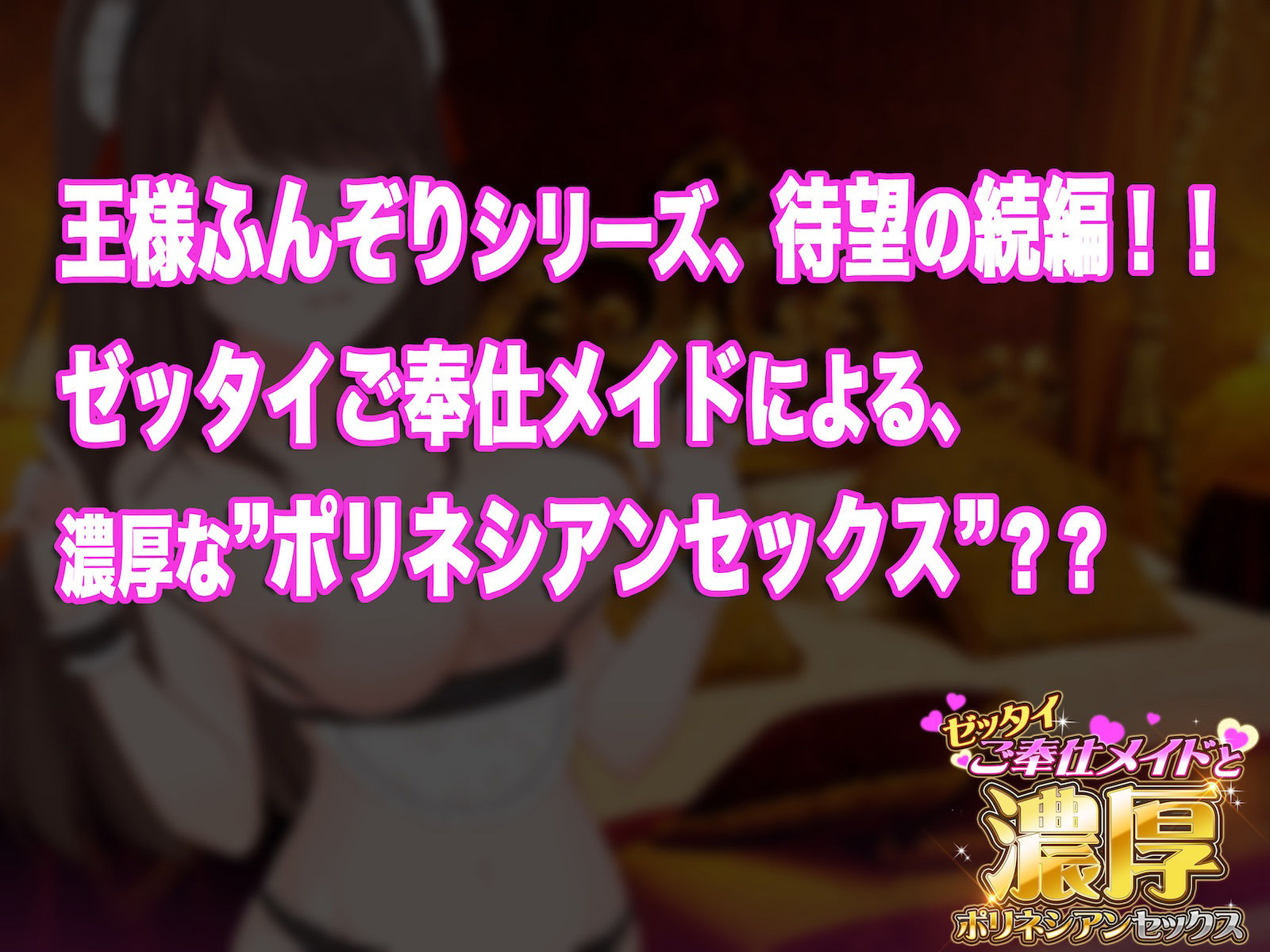 サンプル画像1:ゼッタイご奉仕メイドと濃厚ポリネシアンセックス【バイノーラルASMR】(alice ＋ jewel) [d_199716]