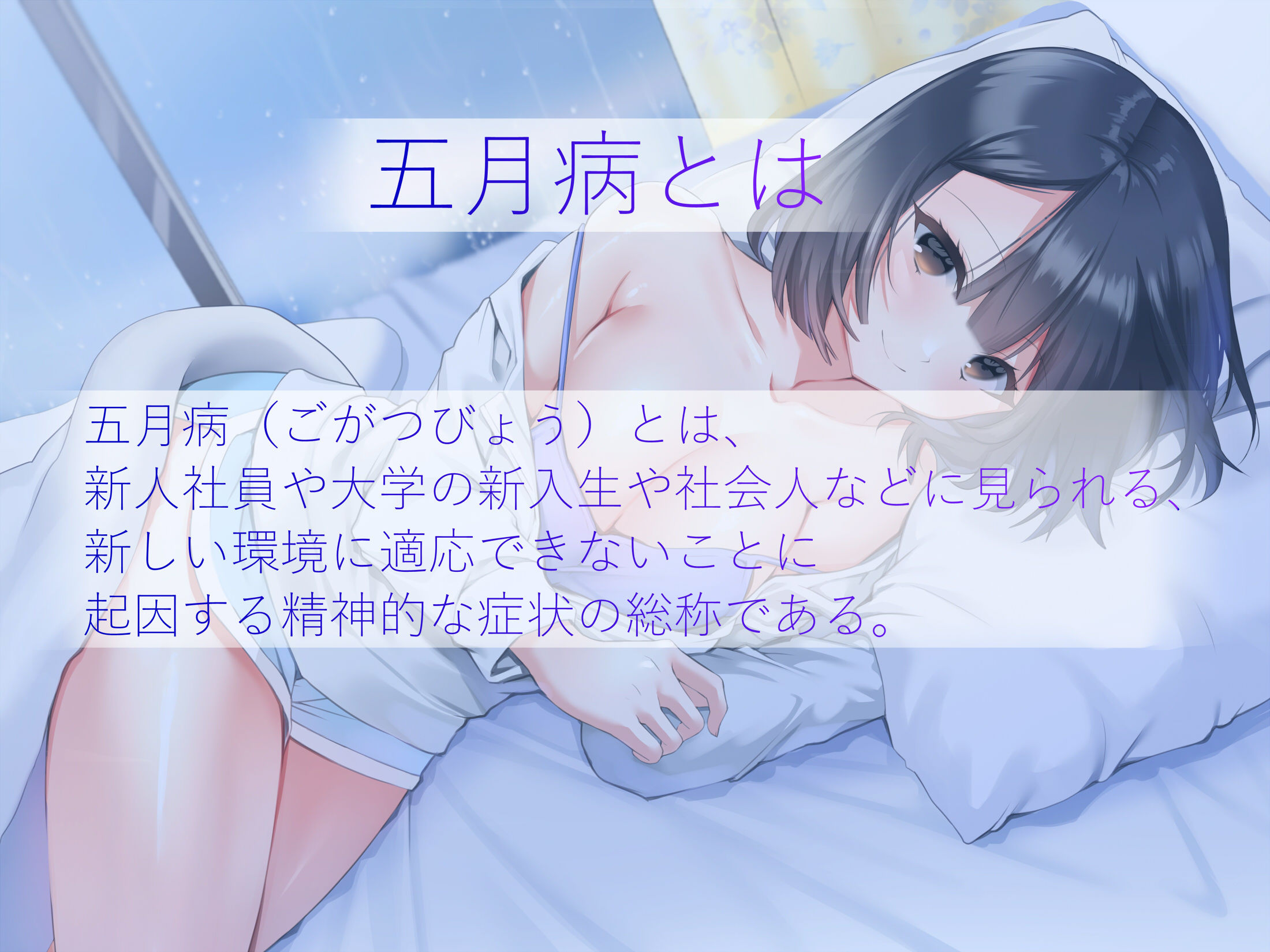 サンプル画像2:五月病の彼女【バイノーラル】(にゃんこ屋ギルド) [d_199840]