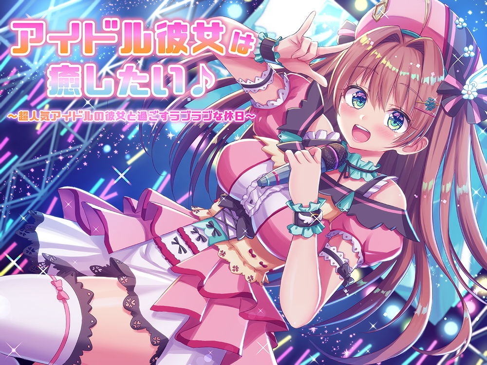 サンプル画像1:アイドル彼女は癒したい♪ 〜超人気アイドルの彼女と過ごすラブラブな休日〜（耳かき＆オイルマッサージ＆耳舐め＆R18）(NorthCore) [d_199916]