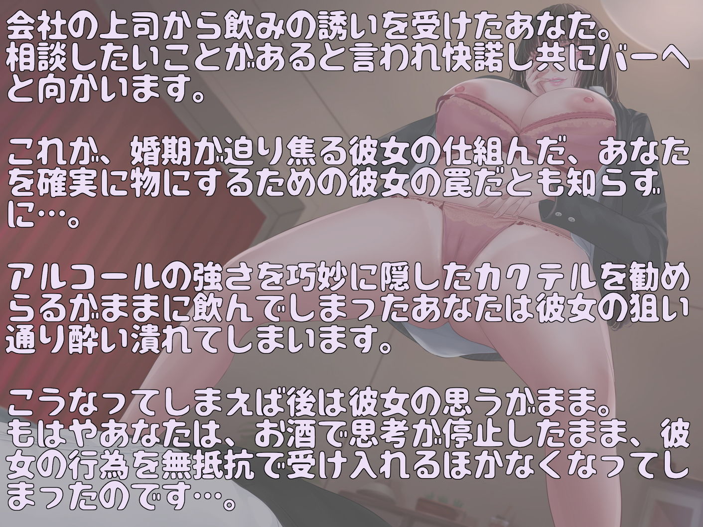 サンプル画像1:行き遅れ上司にお酒で潰されお持ち帰られ逆●●プ 〜私を孕ませて責任とりなさい〜(狐屋本舗) [d_199962]