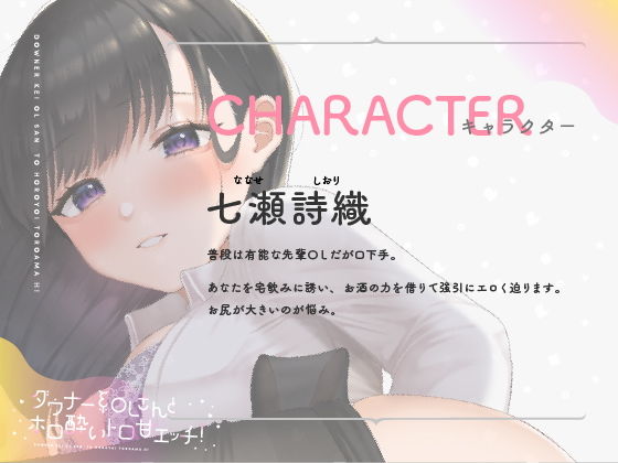 ダウナー系OLさんとホロ酔トロ甘エッチ！