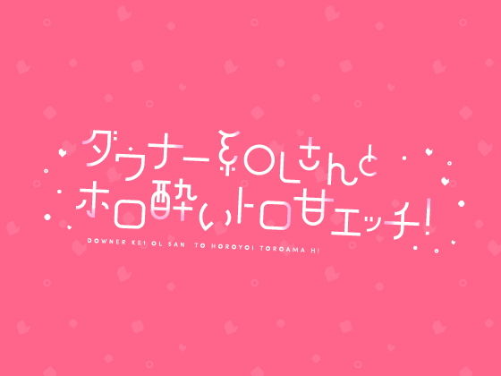 ダウナー系OLさんとホロ酔トロ甘エッチ！