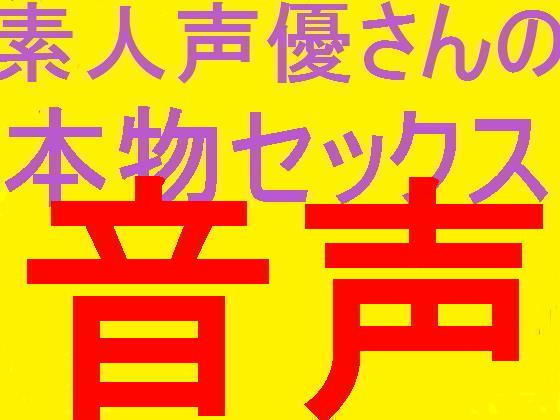 素人ネット声優さんのプライベート本物セフレとセックス盗聴音声PART4のサンプル画像 1