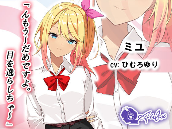 サンプル画像3:噂の耳性感マッサージ〜夢であの子と本番までできちゃう〜ミユ編(エアリクス（Airlcx）) [d_200439]