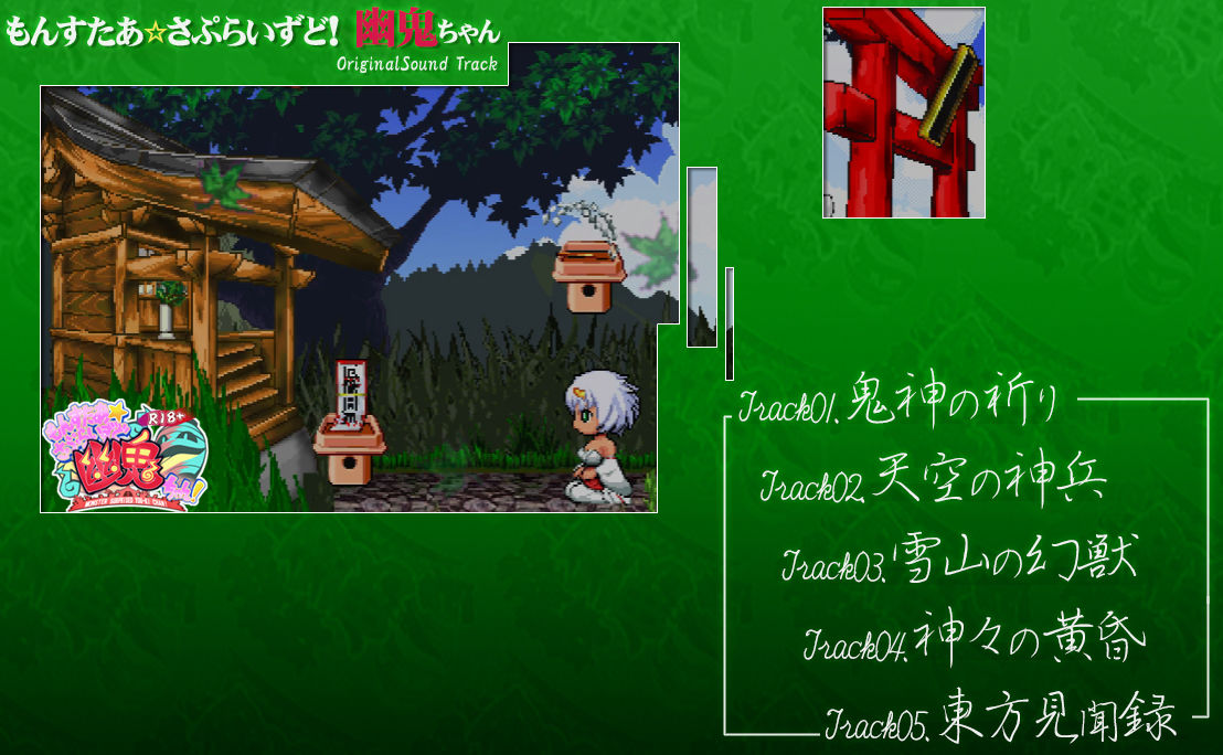 サンプル画像1:もんすたぁ☆さぷらいずど幽鬼ちゃん！オリジナルサウンドトラック(七草堂) [d_200443]