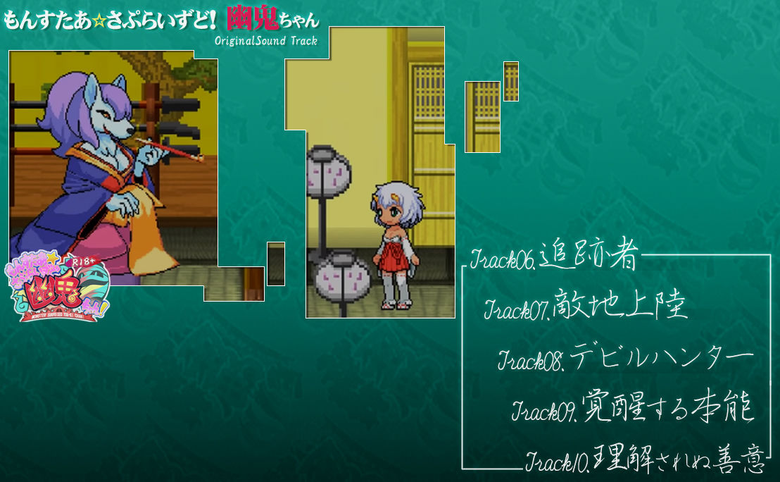 サンプル画像2:もんすたぁ☆さぷらいずど幽鬼ちゃん！オリジナルサウンドトラック(七草堂) [d_200443]