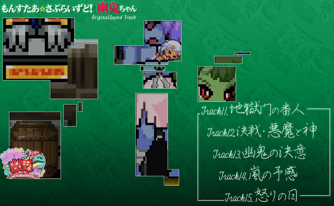 サンプル画像3:もんすたぁ☆さぷらいずど幽鬼ちゃん！オリジナルサウンドトラック(七草堂) [d_200443]