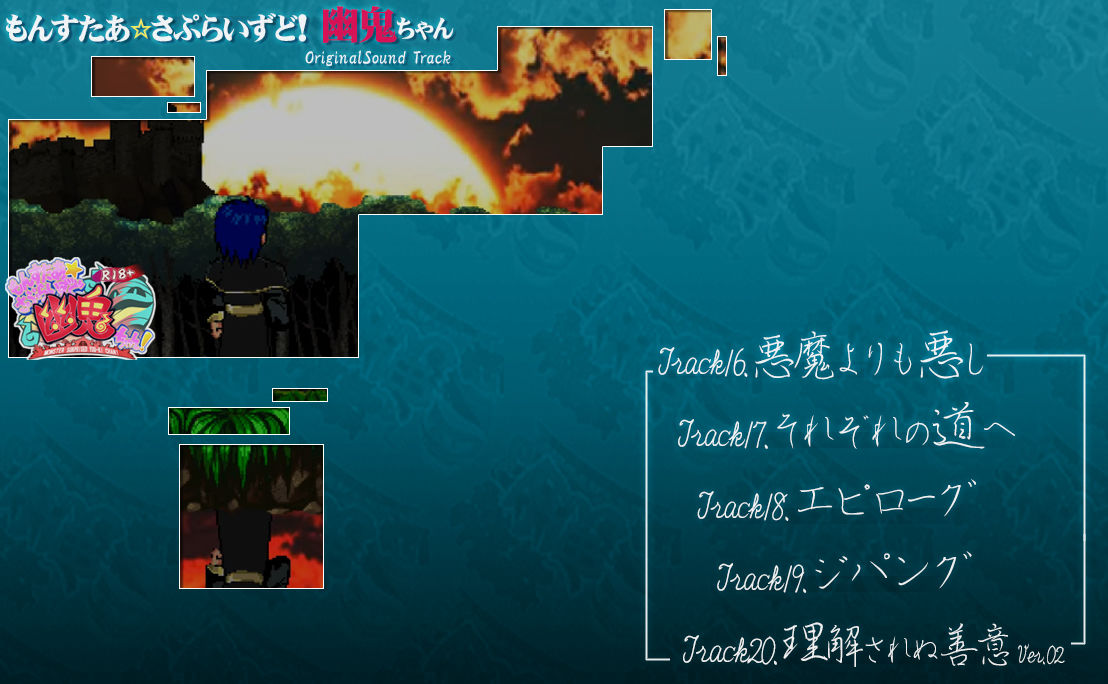 サンプル画像4:もんすたぁ☆さぷらいずど幽鬼ちゃん！オリジナルサウンドトラック(七草堂) [d_200443]