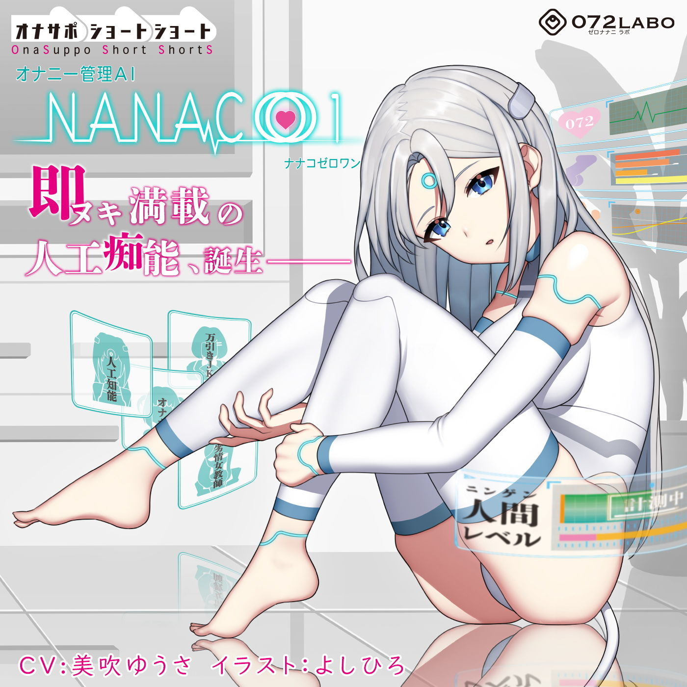 サンプル画像4:【オナサポショートショート】オナニー管理AI「NANACOゼロワン」〜射精管理シチュエーションを作り出す最新型オナニー管理AI〜【音声で手コキ】(072LABO) [d_200551]