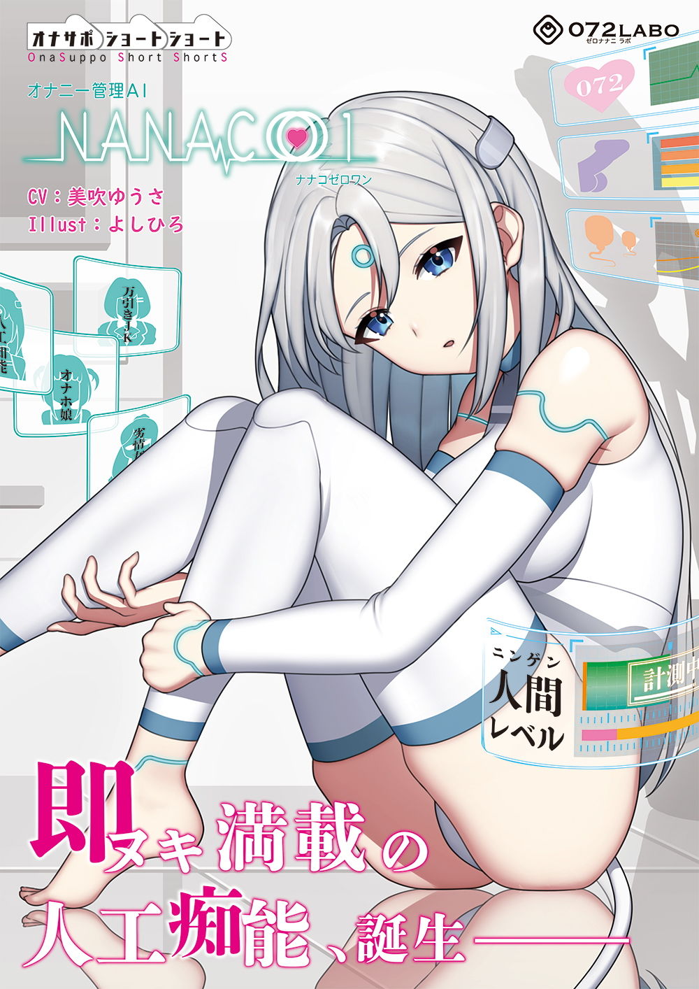 サンプル画像5:【オナサポショートショート】オナニー管理AI「NANACOゼロワン」〜射精管理シチュエーションを作り出す最新型オナニー管理AI〜【音声で手コキ】(072LABO) [d_200551]