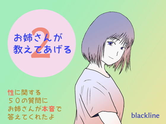 サンプル画像1:お姉さんが教えてあげる2(blackline) [d_200576]