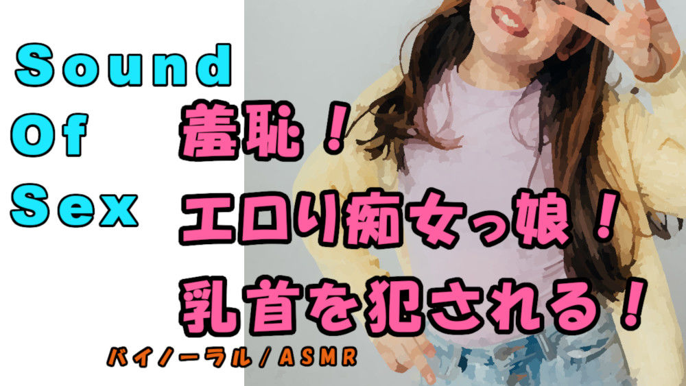 サンプル画像1:ノンフィクションSEXボイス！実録！ロリ女子〇生の羞恥激エロ責め！この若さでこのテク！？ ASMR/バイノーラル/乳首責め/言葉責め/M男向け/痴女/恥辱/癒し(ヨルマガ！ -ASMR Night Life Media-) [d_200672]