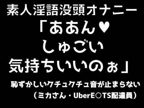 サンプル画像1:素人淫語没頭オナニー「ああん♪ しゅごい気持ちいいのぉ」恥ずかしいクチュクチュ音が止まらないミカさん ウーバー○ーツ配達員(ブルームーンパブリッシング) [d_200691]