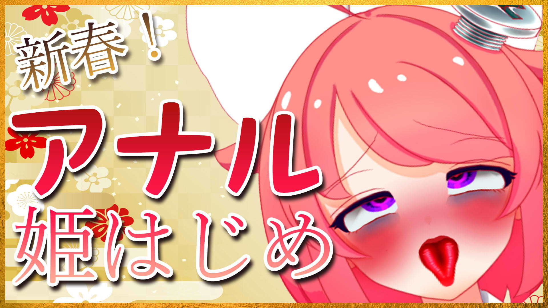 サンプル画像1:新春！アナル姫はじめ配信アーカイブ(サンドバッグ実験施設) [d_200717]