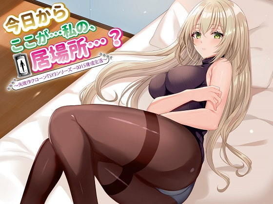 サンプル画像1:【ASMR】今日からここが…私の、居場所…？ 〜失敗作クローンTSY3シリーズ-0015育成生活〜(ドッグイヤーカンパニー) [d_200740]