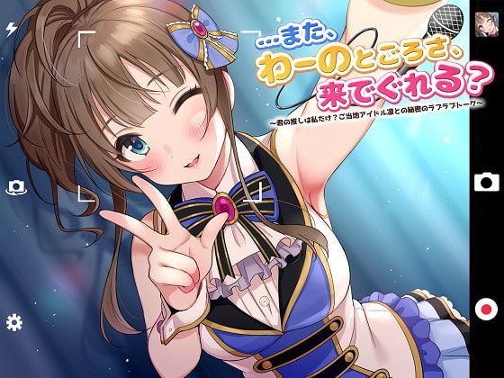 サンプル画像1:【ASMR】…また、わーのとごろさ、来でぐれる？〜君の推しは私だけ？ご当地アイドル凛との秘密のラブラブトーク〜(ドッグイヤーカンパニー) [d_200741]