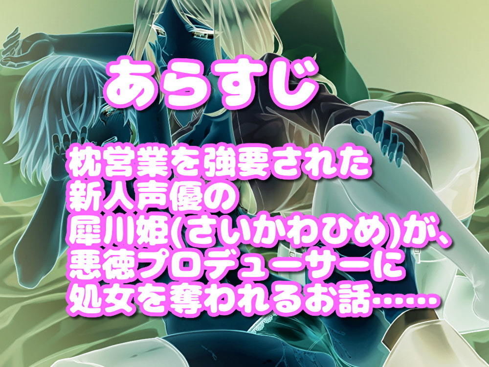 サンプル画像2:新人声優姫の憂欝〜枕営業で堕とされた人生〜(18禁音声サークル「凌●」) [d_201034]