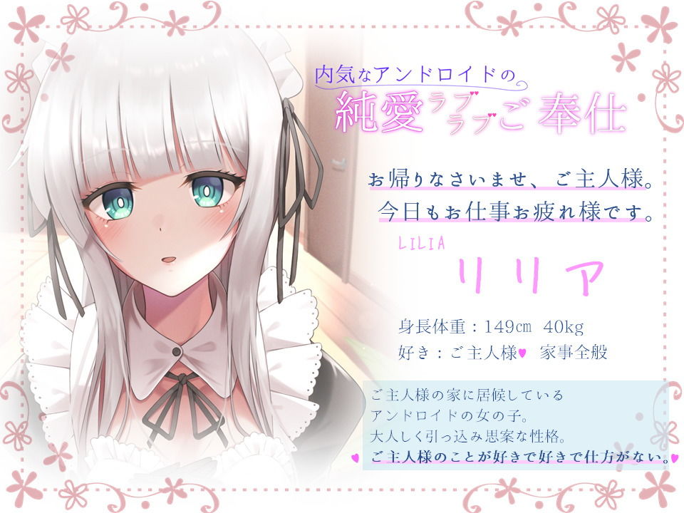 サンプル画像1:内気なアンドロイドの純愛ラブラブご奉仕(へびねこわーるど) [d_201114]