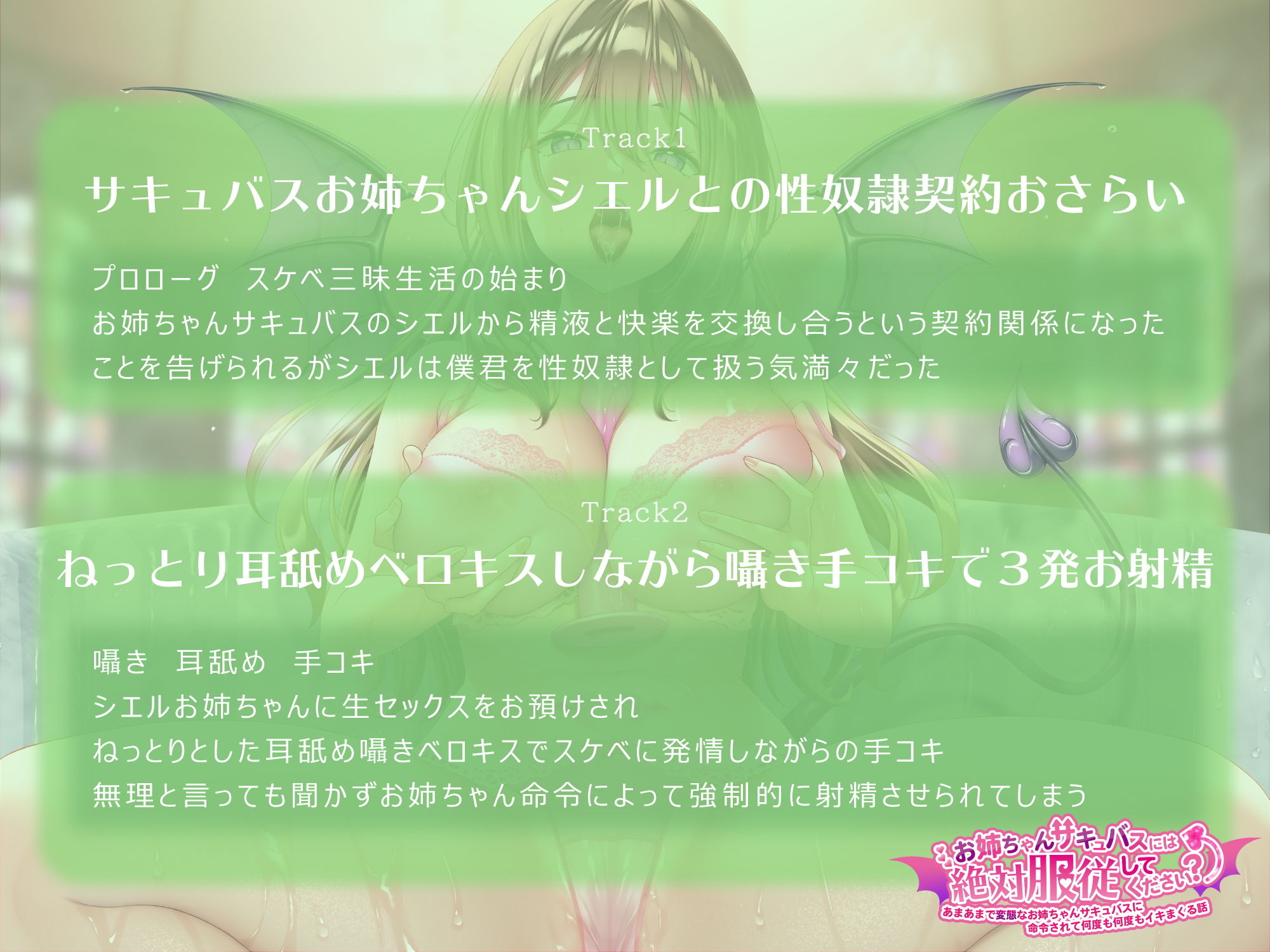 サンプル画像1:【収録3時間超え】お姉ちゃんサキュバスには絶対服従してください？ あまあまで変態なお姉ちゃんサキュバスに命令されて何度も何度もイキまくる話(帝国企画) [d_201505]