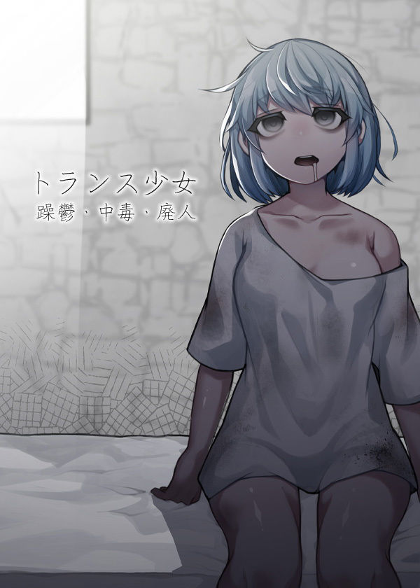 サンプル画像4:トランス少女 躁鬱・中毒・廃人(ケチャップ味のマヨネーズ) [d_201602]