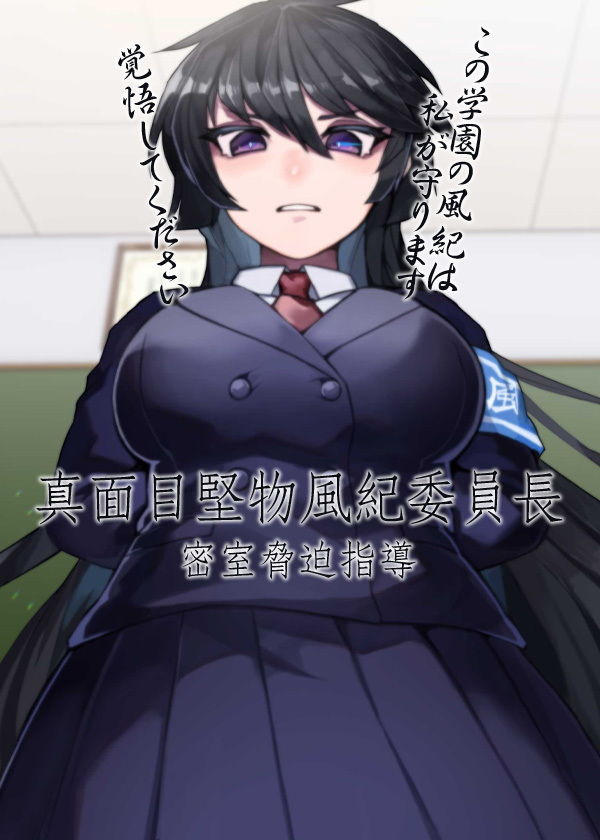 サンプル画像5:真面目堅物風紀委員長 密室脅迫指導(ケチャップ味のマヨネーズ) [d_201603]