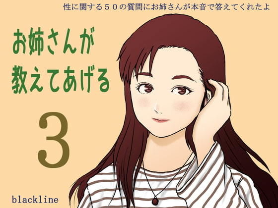 サンプル画像1:お姉さんが教えてあげる3(blackline) [d_201695]