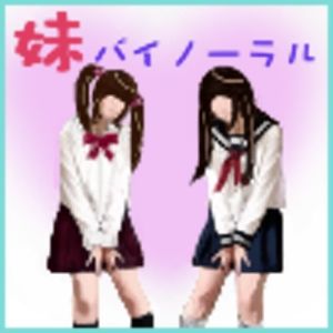 サンプル画像1:【バイノーラル風】妹2人に責められて…？(めぐぅ@水源郷) [d_201808]