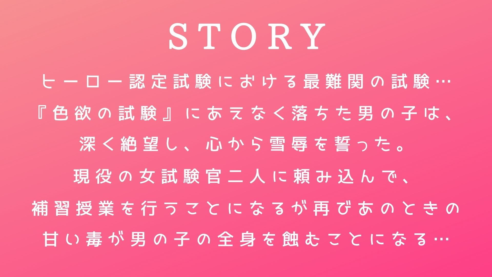 サンプル画像1:【射精誘惑の補習授業】ヒーロー認定試験【色欲の試験対策】(常世常闇所々) [d_202074]