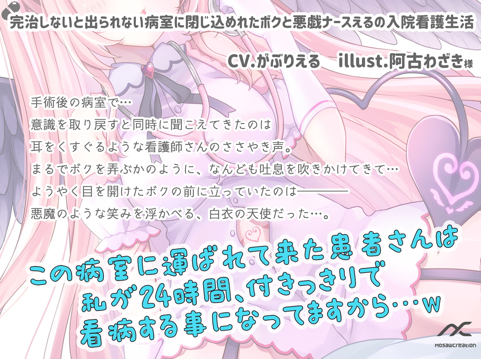 サンプル画像1:【癒し・水音・吐息】完治しないと出られない病室に閉じ込めれたボクと悪戯ナースえるの入院看護生活(妄想クリエーション-WOICE-) [d_202241]