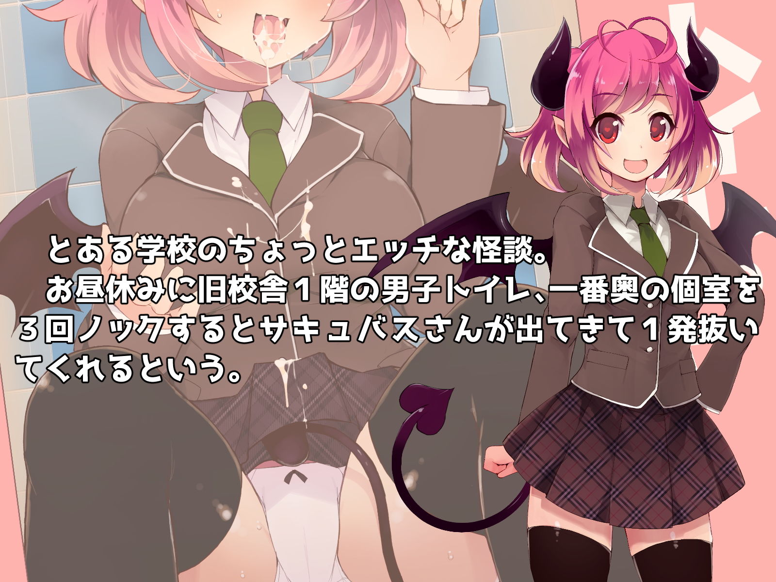 サンプル画像1:トイレのサキュバスさん(ドダメ屋さん) [d_202295]