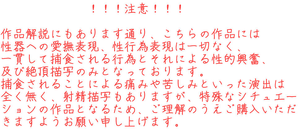 サンプル画像2:捕食愛撫 〜最高に気持ちよく死なせてあげる〜(狐屋本舗) [d_202337]