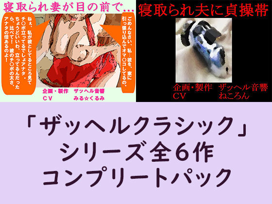 サンプル画像2:ザッヘルクラシックコンプリートパック(ザッヘル音響) [d_202408]