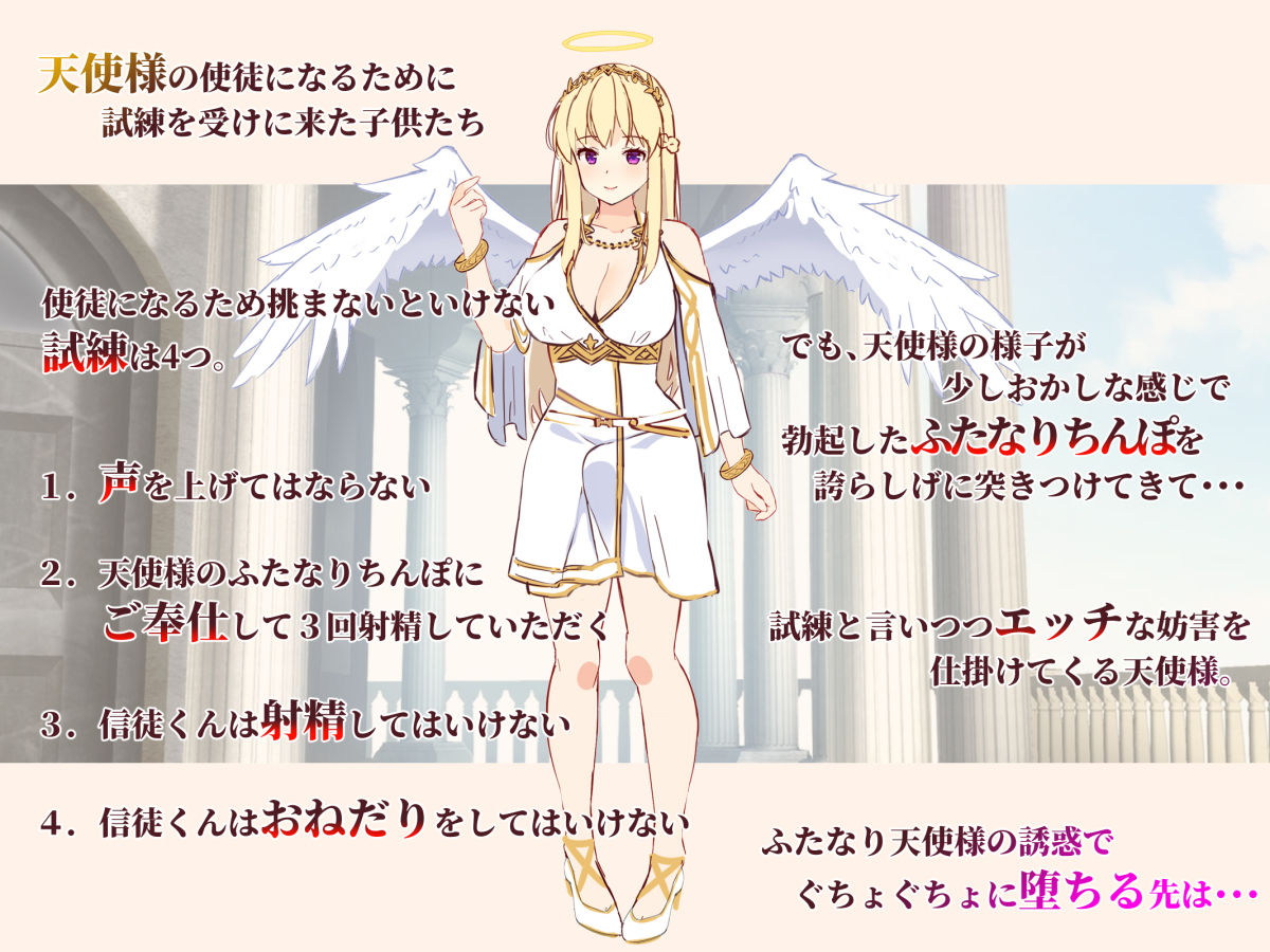 サンプル画像1:ふたなり天使様と逆アナルの試練に堕ちる信徒君(ドダメ屋さん) [d_202505]