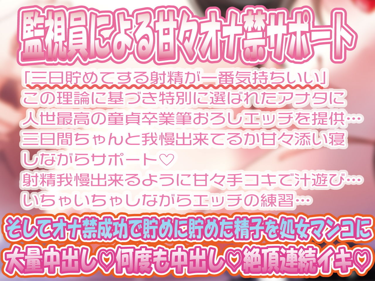 サンプル画像1:オナ禁監視員のあまあまサポート！三日溜めた濃厚精子で人生最高の初ハメ童貞筆おろし(ルヒー出版) [d_202530]