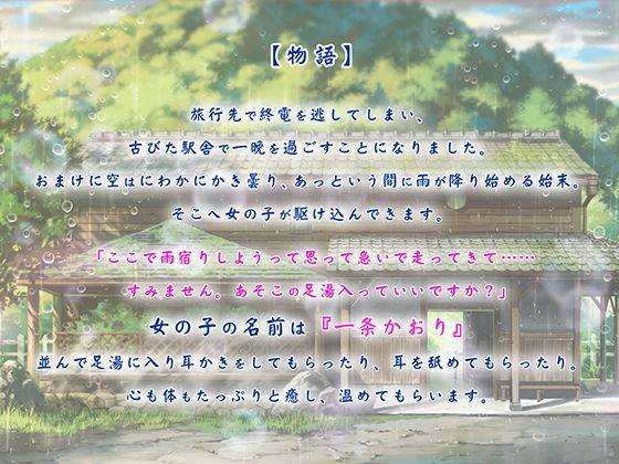 サンプル画像1:雨宿りの耳舐め 〜駅舎で過ごす足湯物語〜(杏仁亭) [d_202568]