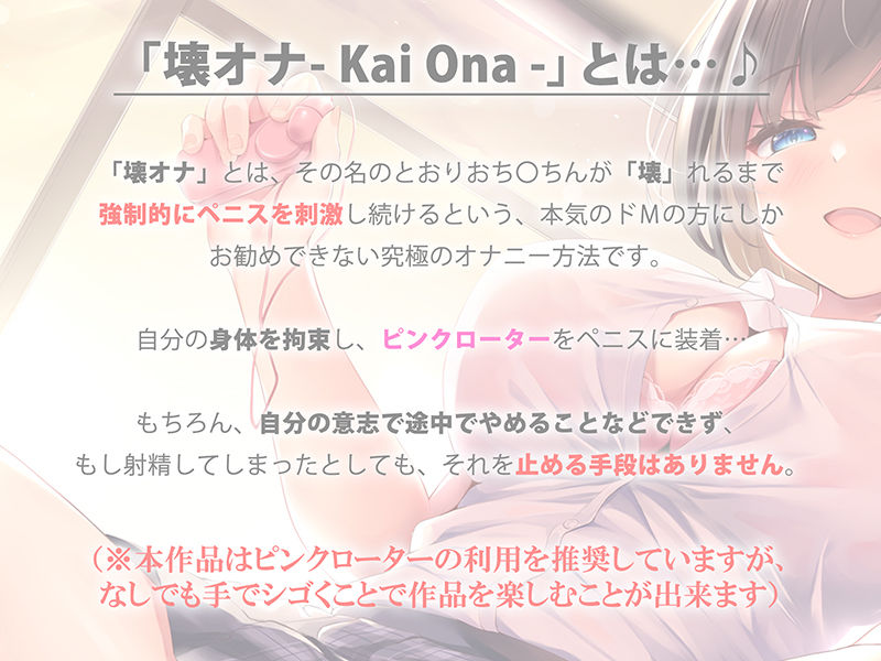 サンプル画像1:【極限オナニーチャレンジ】『- 壊オナ -』〜本当に壊れるまでやらされる危険すぎるオナニー体験キット〜【ハイレゾ＆バイノーラル】(空心菜館) [d_202701]