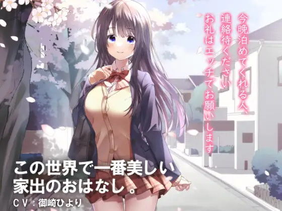 サンプル画像1:エッチするので泊めてください 家出JKを拾ってみたら学年一の優等生だった(ほぬ☆かふぇ) [d_203020]