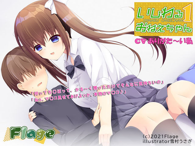 サンプル画像1:いじわるおねえちゃん いち(Flage) [d_203049]