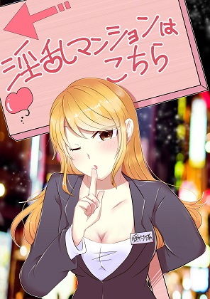 サンプル画像1:【無敵のあなた】淫乱マンションに乗り込んで4人の女性を成敗しよう。サンプルにて、1話無料配信中(アペックスタイム) [d_203110]