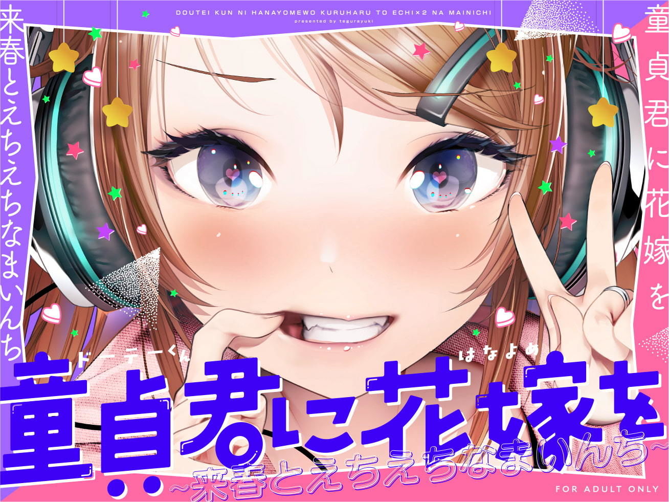 サンプル画像1:童貞君に花嫁を〜来春とえちえちなまいんち〜【フォーリーサウンド】(テグラユウキ) [d_203178]