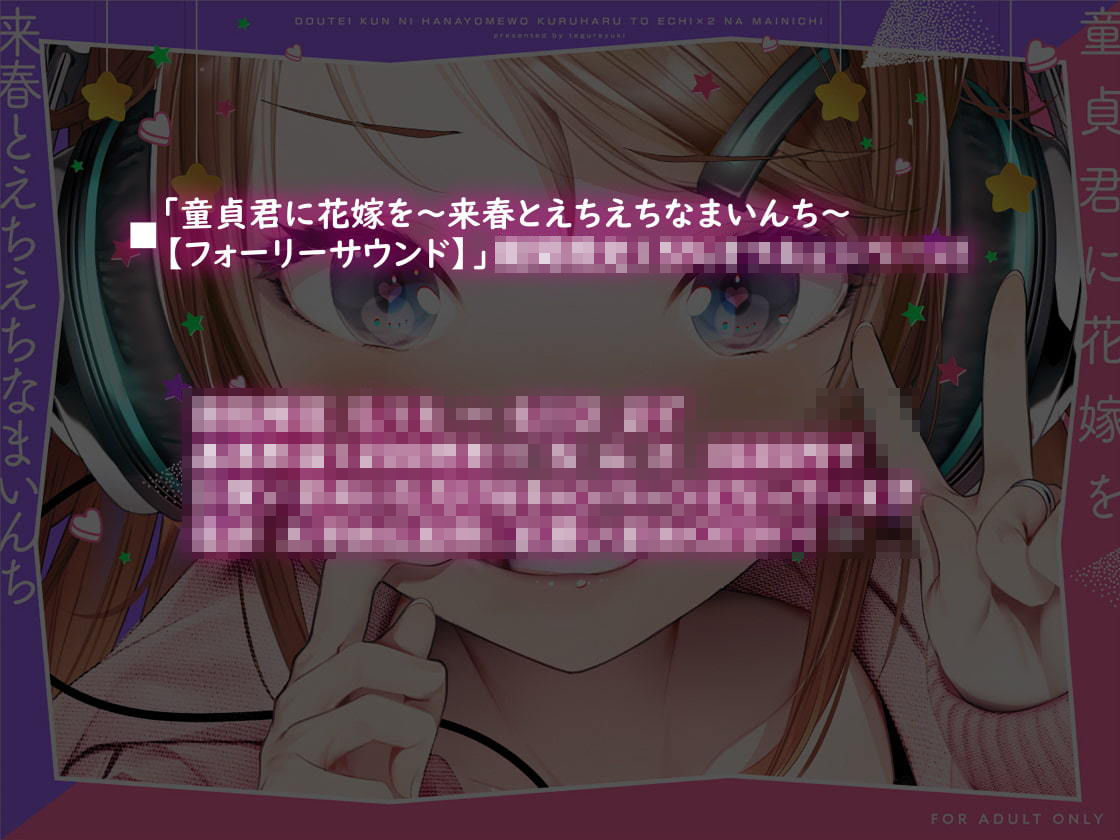 サンプル画像3:童貞君に花嫁を〜来春とえちえちなまいんち〜【フォーリーサウンド】(テグラユウキ) [d_203178]
