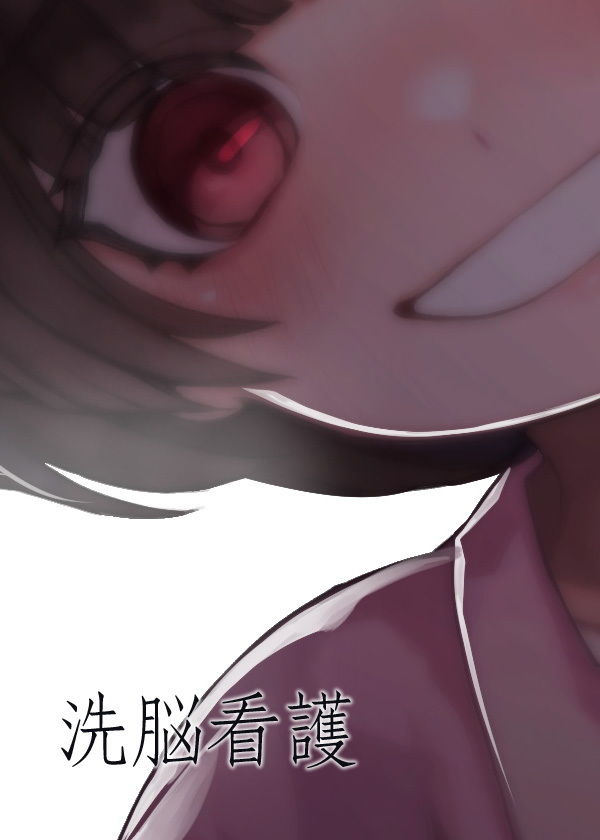 サンプル画像5:洗脳看護(ケチャップ味のマヨネーズ) [d_203436]