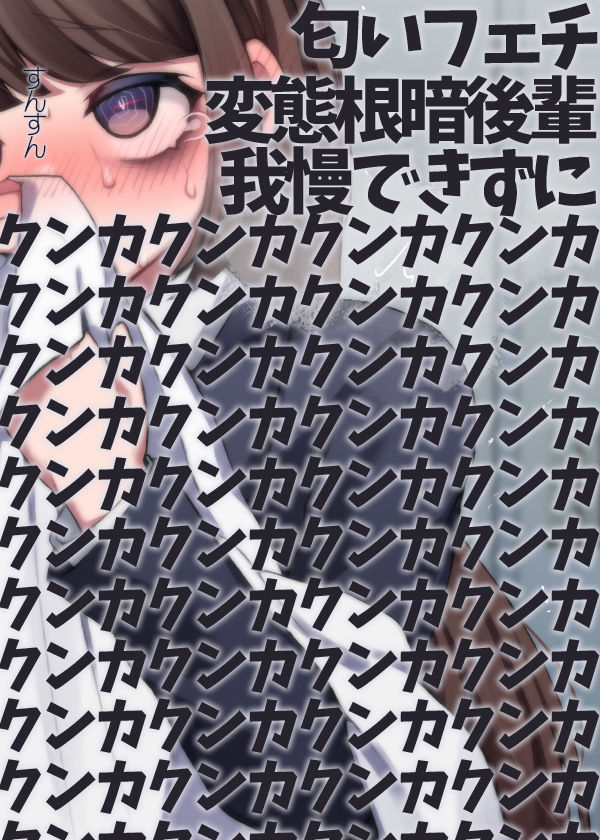 サンプル画像4:匂いフェチ変態根暗後輩我慢できずにクンカクンカクンカクンカクンカクンカクンカクンカクンカクンカクンカクンカクンカクンカクンカクンカ(ケチャップ味のマヨネーズ) [d_203437]