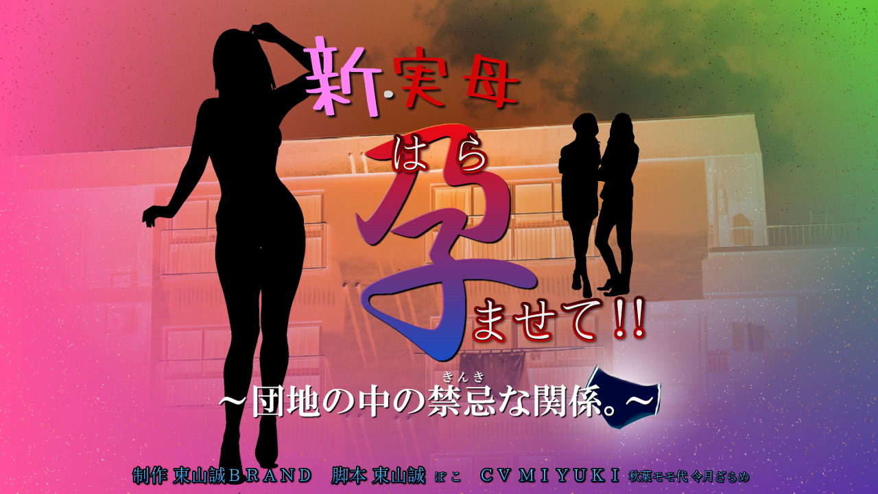 サンプル画像1:新・実母 孕ませて！！〜団地の中の禁忌な関係。〜(東山誠BRAND) [d_203473]