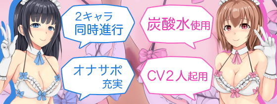 サンプル画像3:【2人CV・521回】種付け希望ギャルメイド×2のゲップ誘惑合戦〜「エロゲップでぴゅっぴゅさせた方が先に子作りってことでヨロシク♪」〜(DL製作班) [d_203637]