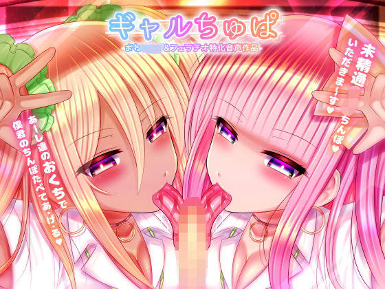 ギャルちゅぱ~白ギャル&黒ギャルJKのショタちんぽ喰い~のジャケット
