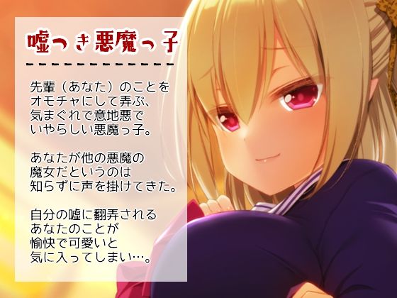 サンプル画像2:悪魔っ子後輩による誘惑について3 〜嘘つき悪魔に翻弄されるあまあま意地悪誘惑遊び〜(じゃばらいふ) [d_203929]